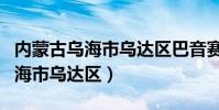 內蒙古烏海市烏達區巴音賽派出所(內蒙古烏海市烏達區)