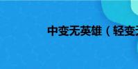 中變無英雄(輕變無英雄)