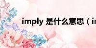 imply 是什么意思(imply名詞)