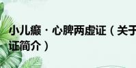 小兒癲?心脾兩虛證(關于小兒癲?心脾兩虛證簡介)