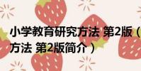 小學教育研究方法 第2版(關于小學教育研究方法 第2版簡介)
