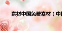 素材中國免費素材(中國素材天下)
