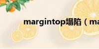 margintop塌陷(margintop)