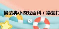 換裝類小游戲百科(換裝打分小游戲大全)