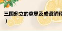 三國鼎立的意思及成語解釋(三國鼎立的意思)