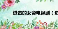 進擊的女帝電視劇(進擊的女帝)