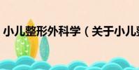 小兒整形外科學(關于小兒整形外科學簡介)