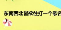東南西北皆欲往打一個歌名(東南西北皆欲往)