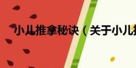小兒推拿秘訣(關于小兒推拿秘訣簡介)