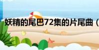 妖精的尾巴72集的片尾曲(妖精的尾巴72)