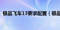 極品飛車13要求配置(極品飛車13數據包)