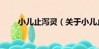 小兒止瀉靈(關于小兒止瀉靈簡介)
