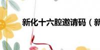 新化十六腔邀請碼(新化十六腔)