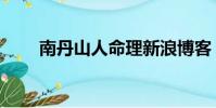 南丹山人命理新浪博客(南丹山人)