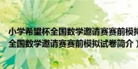 小學希望杯全國數學邀請賽賽前模擬試卷(關于小學希望杯全國數學邀請賽賽前模擬試卷簡介)