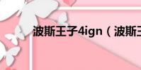 波斯王子4ign(波斯王子4配置)