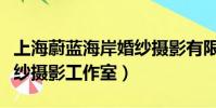 上海蔚藍海岸婚紗攝影有限公司(蔚藍海岸婚紗攝影工作室)
