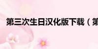 第三次生日漢化版下載(第三次生日漢化)