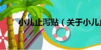 小兒止瀉貼(關于小兒止瀉貼簡介)