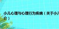 小兒心理與心理行為疾病(關于小兒心理與心理行為疾病簡介)