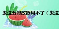 鬼泣五修改器用不了(鬼泣5修改器不能用)