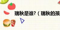 瑞秋是誰?(瑞秋的孩子是誰的)