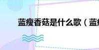 藍瘦香菇是什么歌(藍瘦香菇歌曲)