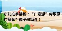 小兒推拿講稿:“廣意派”傳承錄(關于小兒推拿講稿:“廣意派”傳承錄簡介)