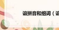 誼拼音和組詞(誼拼音)