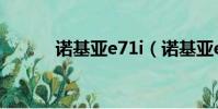諾基亞e71i(諾基亞e72i主題)
