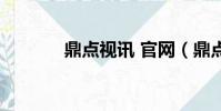 鼎點視訊 官網(鼎點播放器)