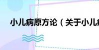 小兒病原方論(關于小兒病原方論簡介)