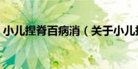 小兒捏脊百病消(關于小兒捏脊百病消簡介)