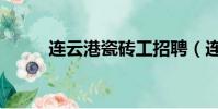 連云港瓷磚工招聘(連云港瓷磚)