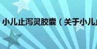 小兒止瀉靈膠囊(關于小兒止瀉靈膠囊簡介)