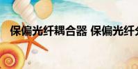 保偏光纖耦合器 保偏光纖分束器半透半反