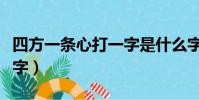 四方一條心打一字是什么字(四方一條心打一字)