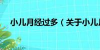 小兒月經過多(關于小兒月經過多簡介)