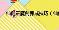 仙劍三魔劍養成技巧(仙劍三魔劍養成)