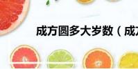 成方圓多大歲數(成方圓年齡)