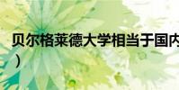 貝爾格萊德大學相當于國內(貝爾格萊德大學)