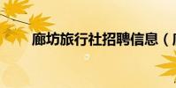 廊坊旅行社招聘信息(廊坊旅行社)
