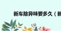 新車除異味要多久(新車除異味)