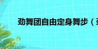 勁舞團自由定身舞步(勁舞團定步)