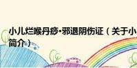 小兒爛喉丹痧·邪退陰傷證(關于小兒爛喉丹痧·邪退陰傷證簡介)