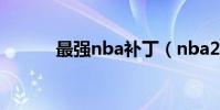最強nba補丁(nba2006補丁)