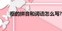 框的拼音和詞語怎么寫?(框的拼音)