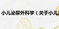 小兒泌尿外科學(關于小兒泌尿外科學簡介)