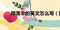降落傘的英文怎么寫(降落傘英文)
