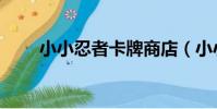 小小忍者卡牌商店(小小忍者禮包)